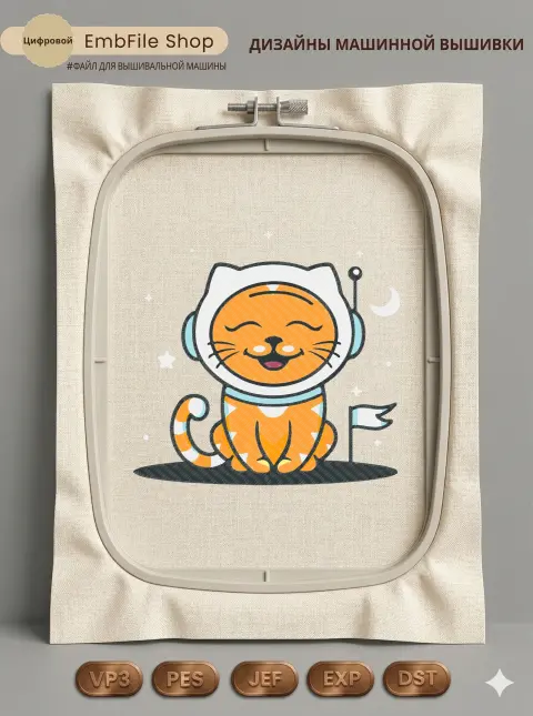 Дизайн машинной вышивки «Рыжий кот космонавт» (239.3×228.7 мм)