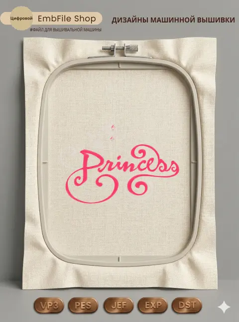 Дизайн машинной вышивки «Надпись Princess с короной» (148.8×210 мм)