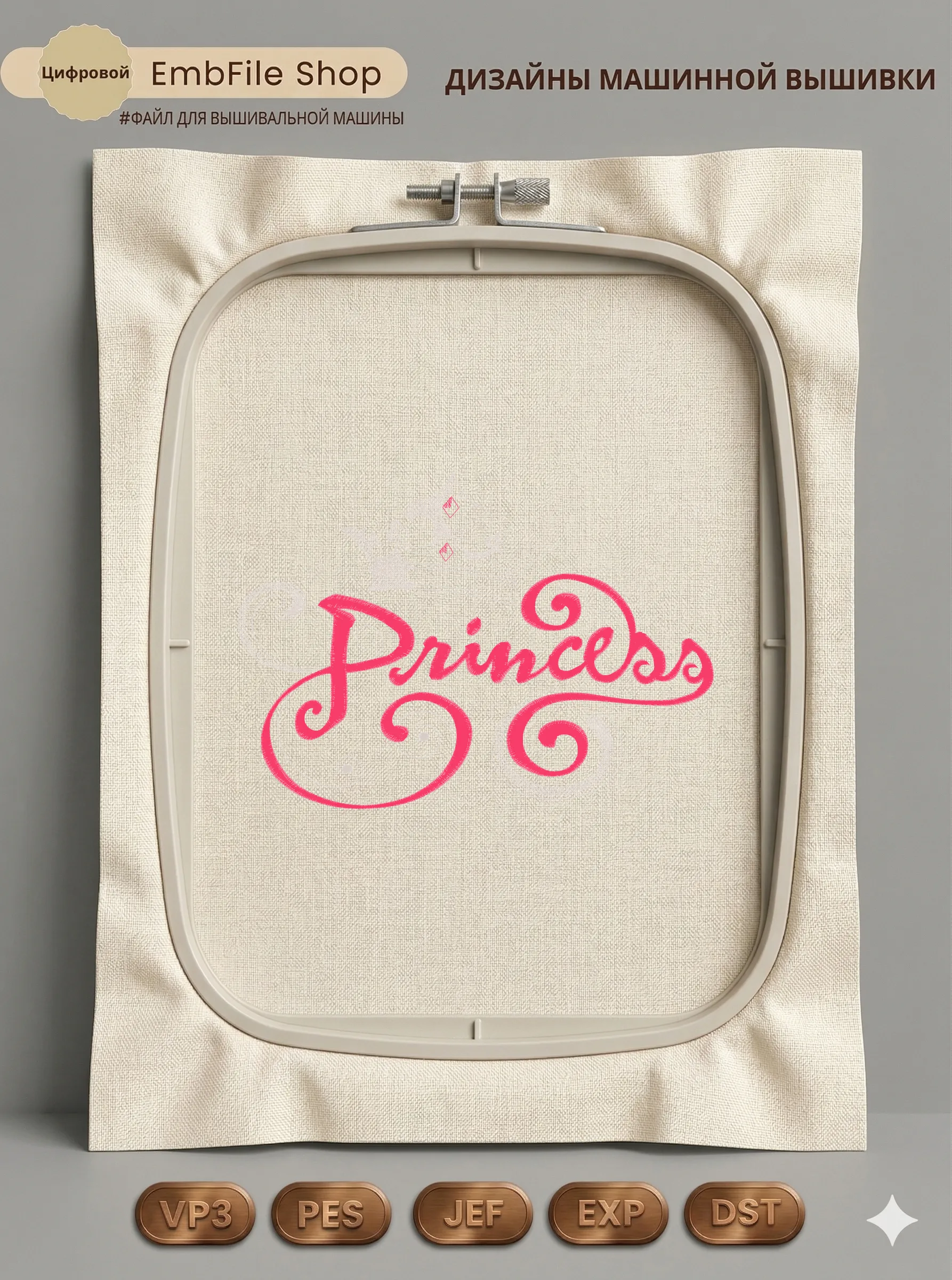 Дизайн машинной вышивки «Надпись Princess с короной» (148.8×210 мм)