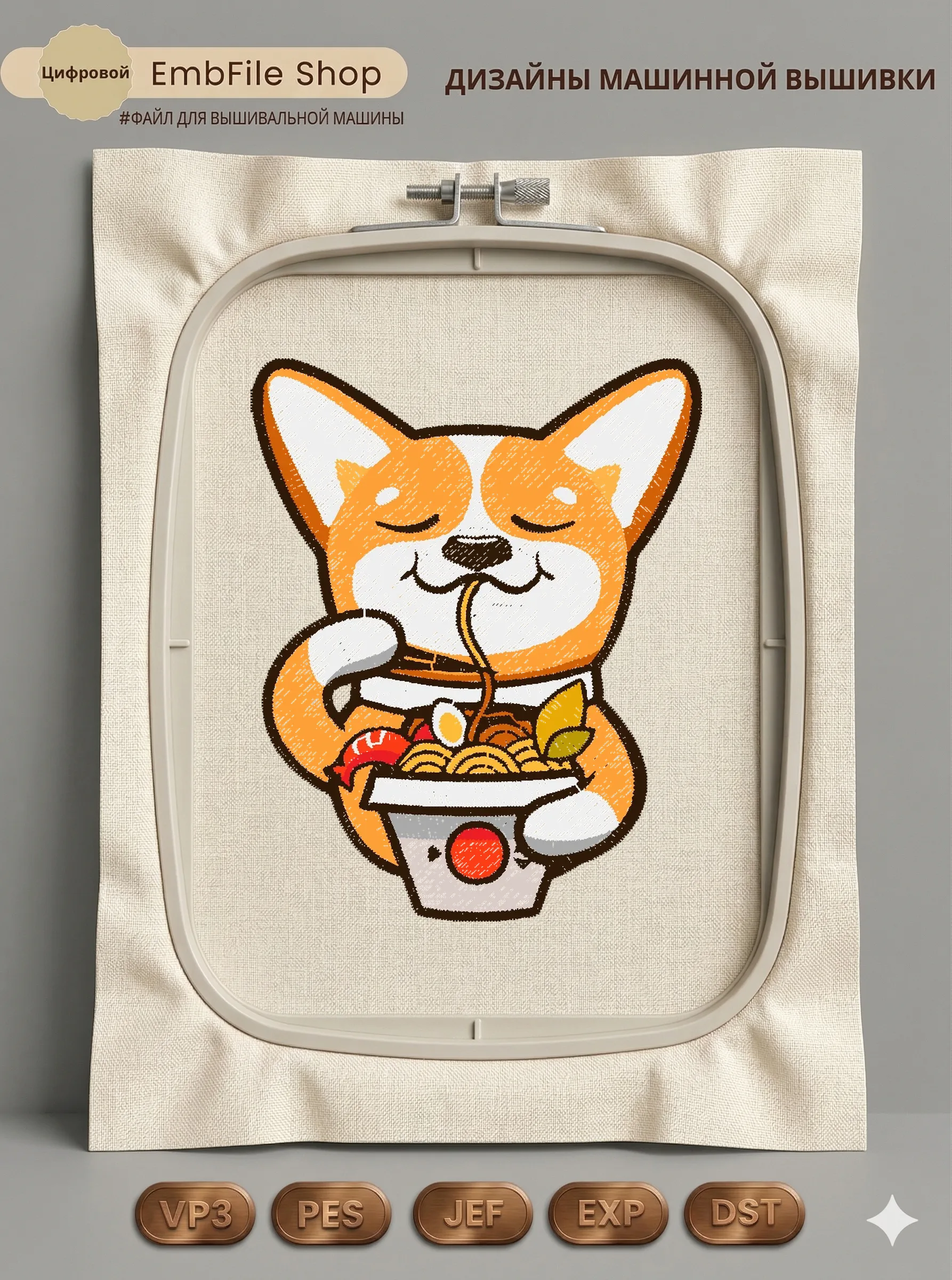 Дизайн машинной вышивки «Корги с раменом» (61.1×76.2 мм)