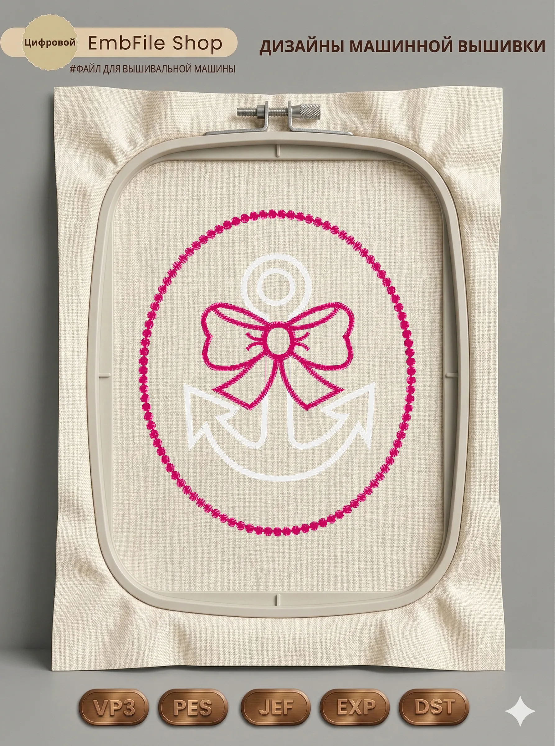 Дизайн машинной вышивки «Морской якорь с бантом» (116.5×137.2 мм)