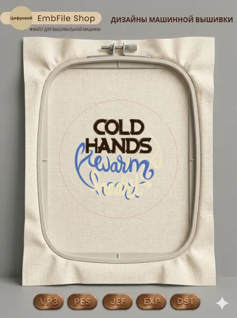 Дизайн машинной вышивки «Фраза Cold Hands Warm Heart» (193×193.1 мм)