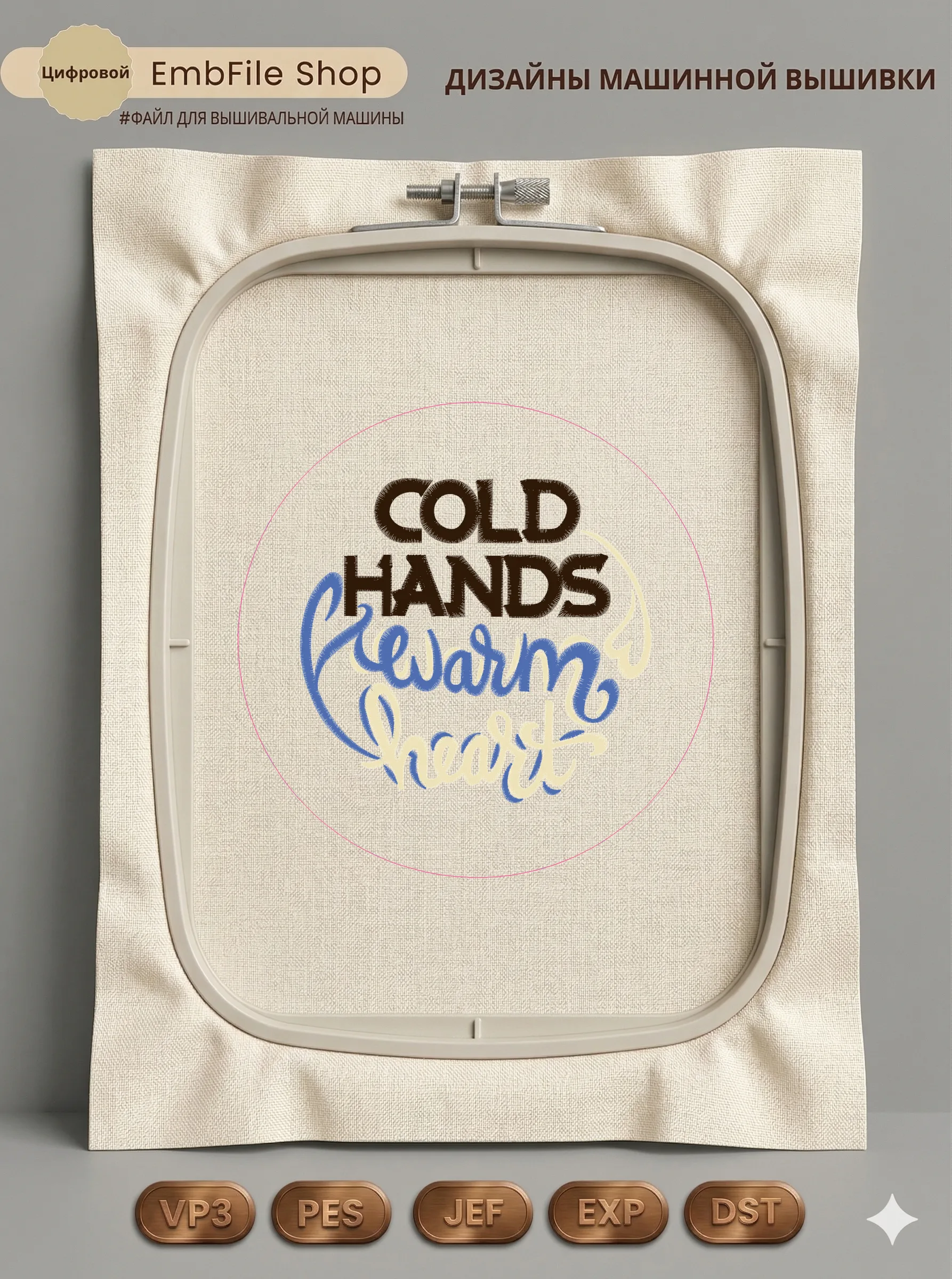 Дизайн машинной вышивки «Фраза Cold Hands Warm Heart» (193×193.1 мм)