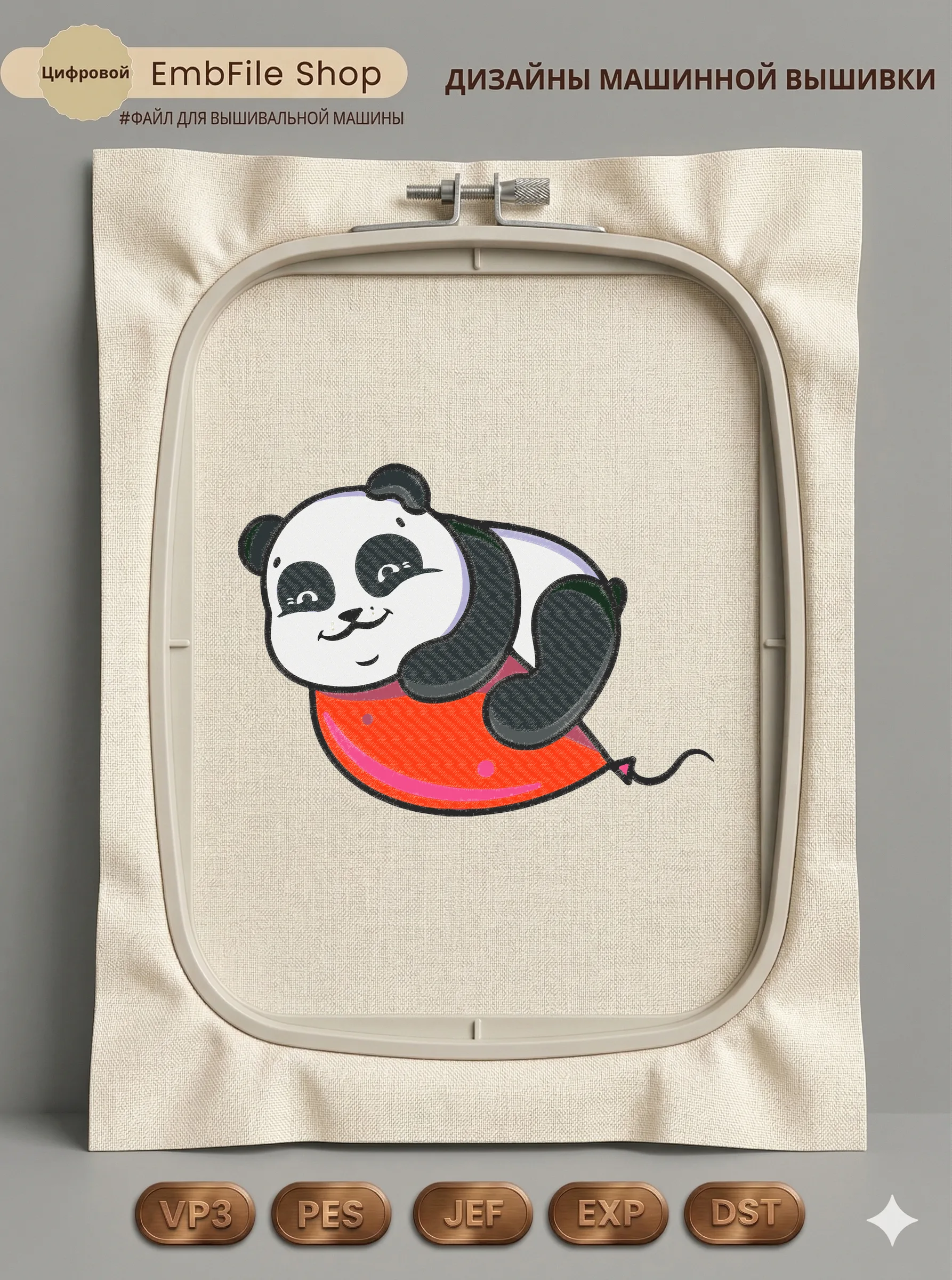 Дизайн машинной вышивки «Панда на воздушном шаре» (342.4×254 мм)