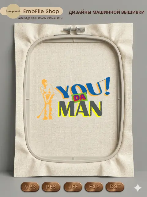 Дизайн машинной вышивки «Гольфист You Da Man» (85.2×49.6 мм)