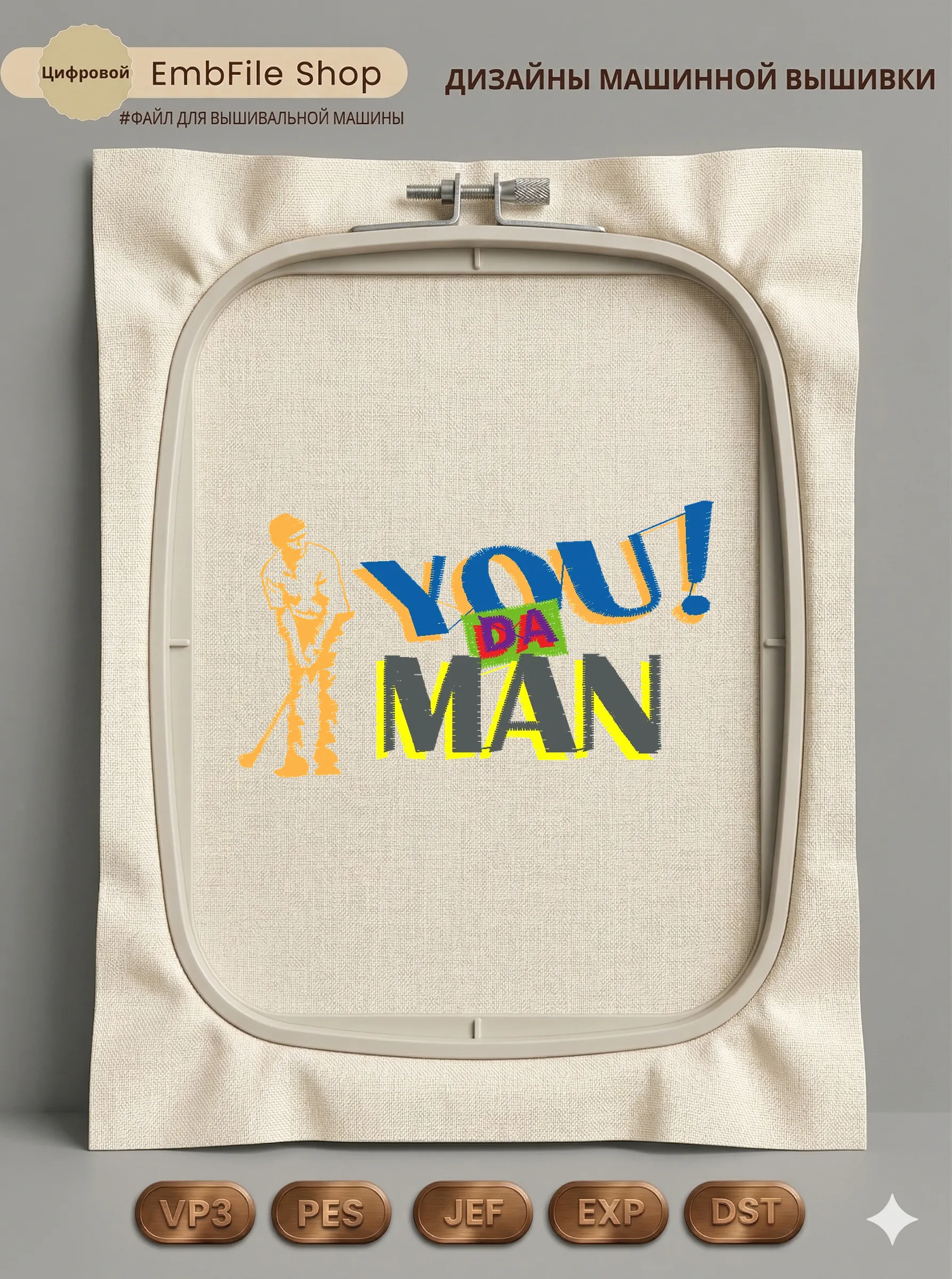 Дизайн машинной вышивки «Гольфист You Da Man» (85.2×49.6 мм)
