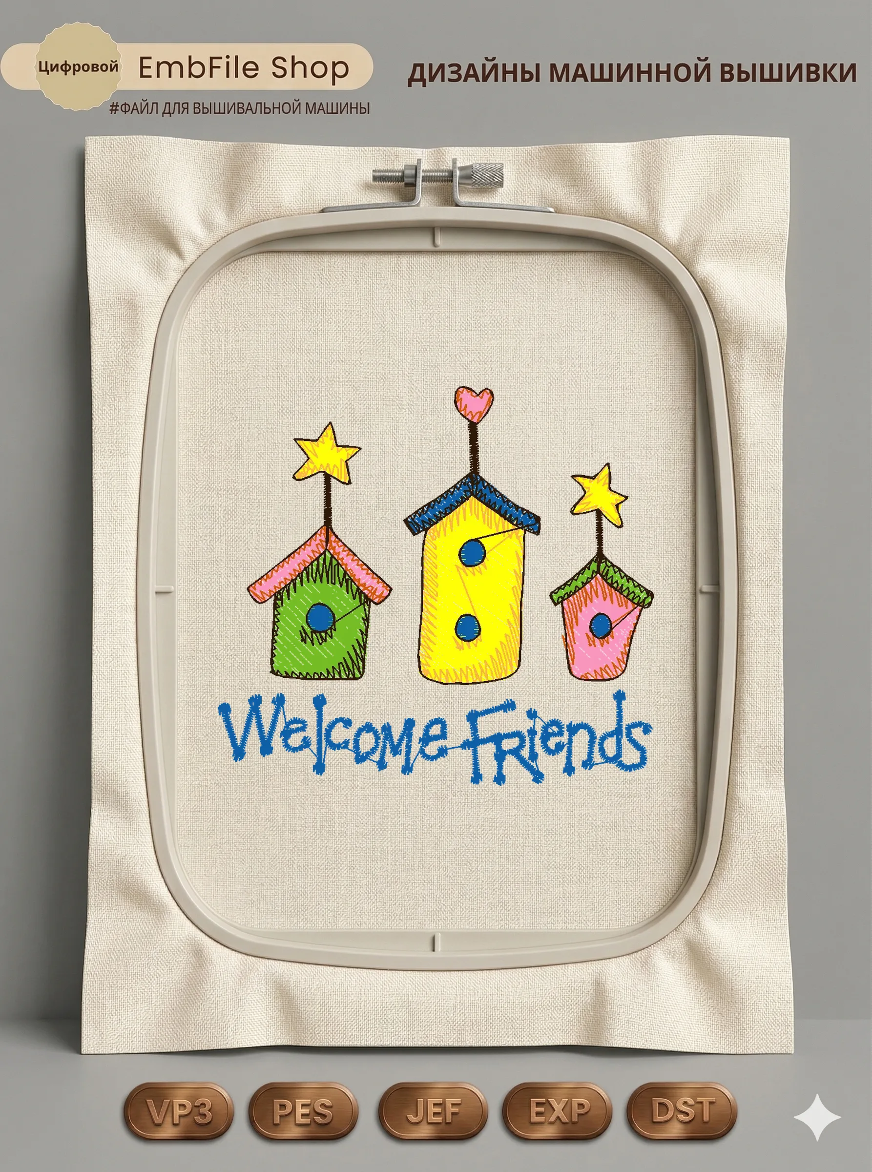 Дизайн машинной вышивки «Скворечники Welcome Friends» (73×67 мм)