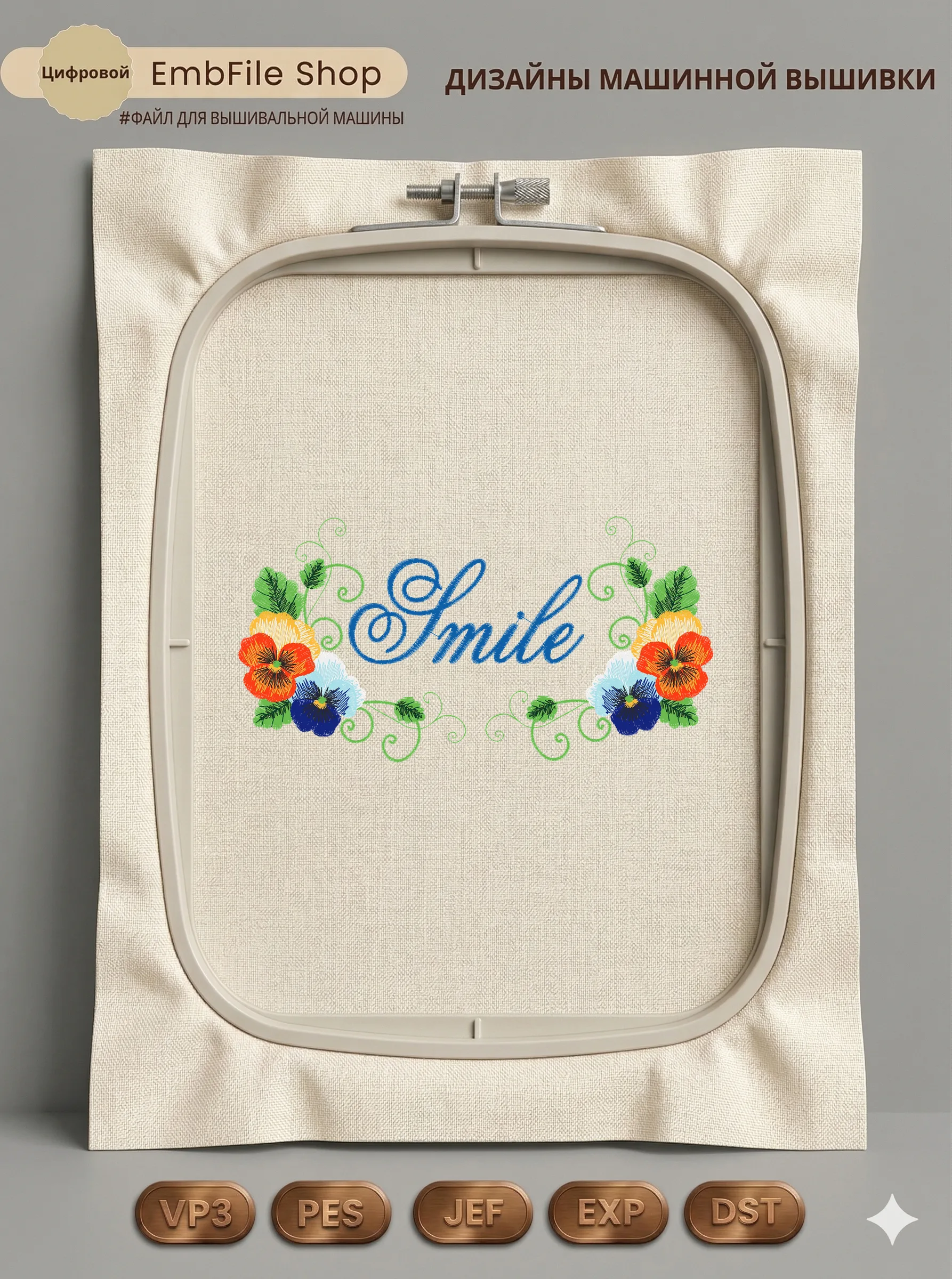 Дизайн машинной вышивки «Анютины глазки Smile» (99.2×191.8 мм)