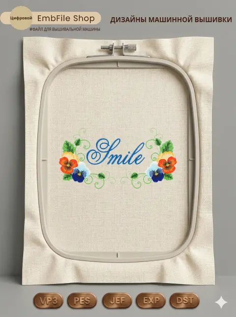 Дизайн машинной вышивки «Анютины глазки Smile» (99.2×191.8 мм)