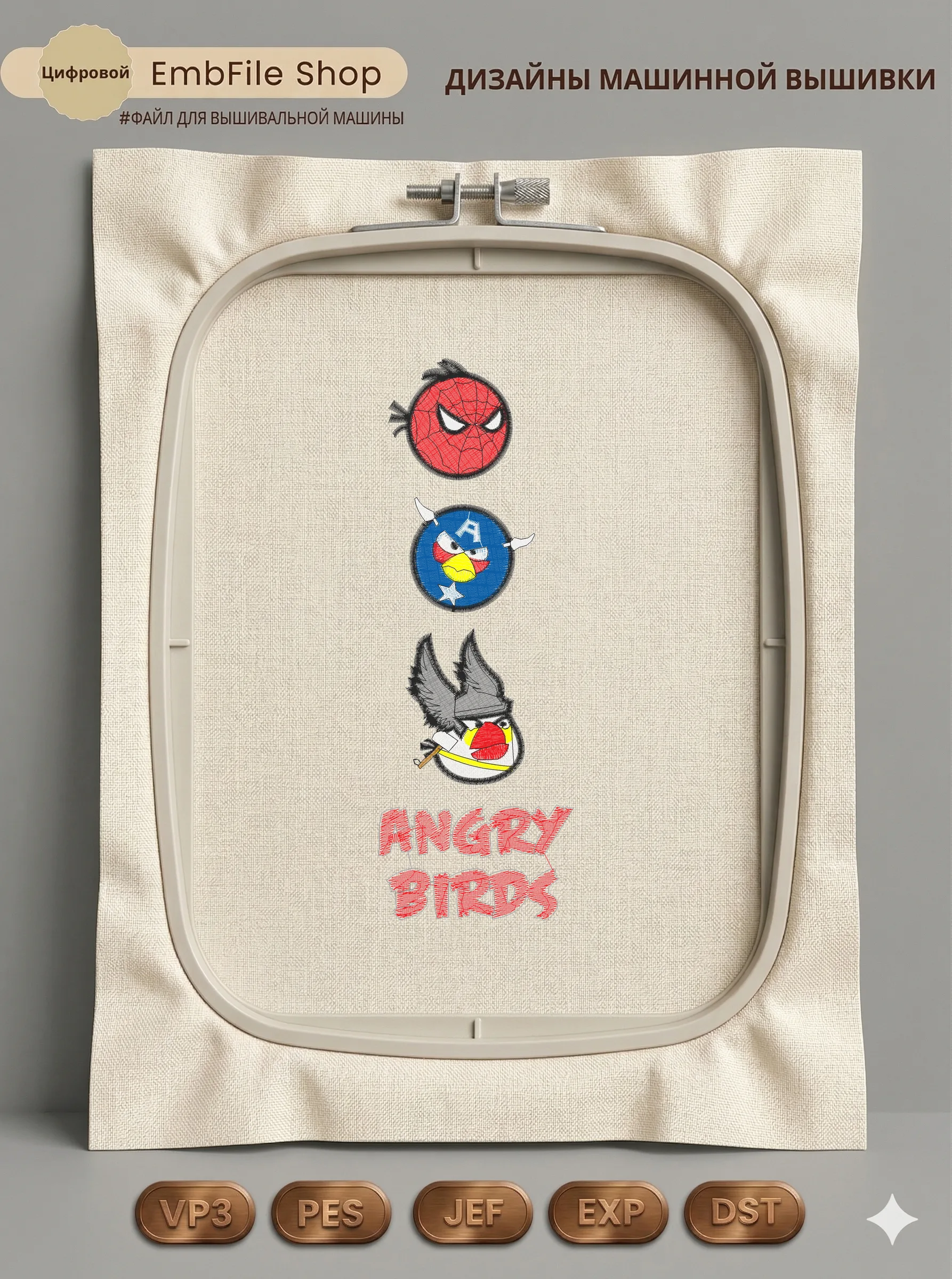 Дизайн машинной вышивки «Angry Birds Супергерои» (96.8×278.6 мм)