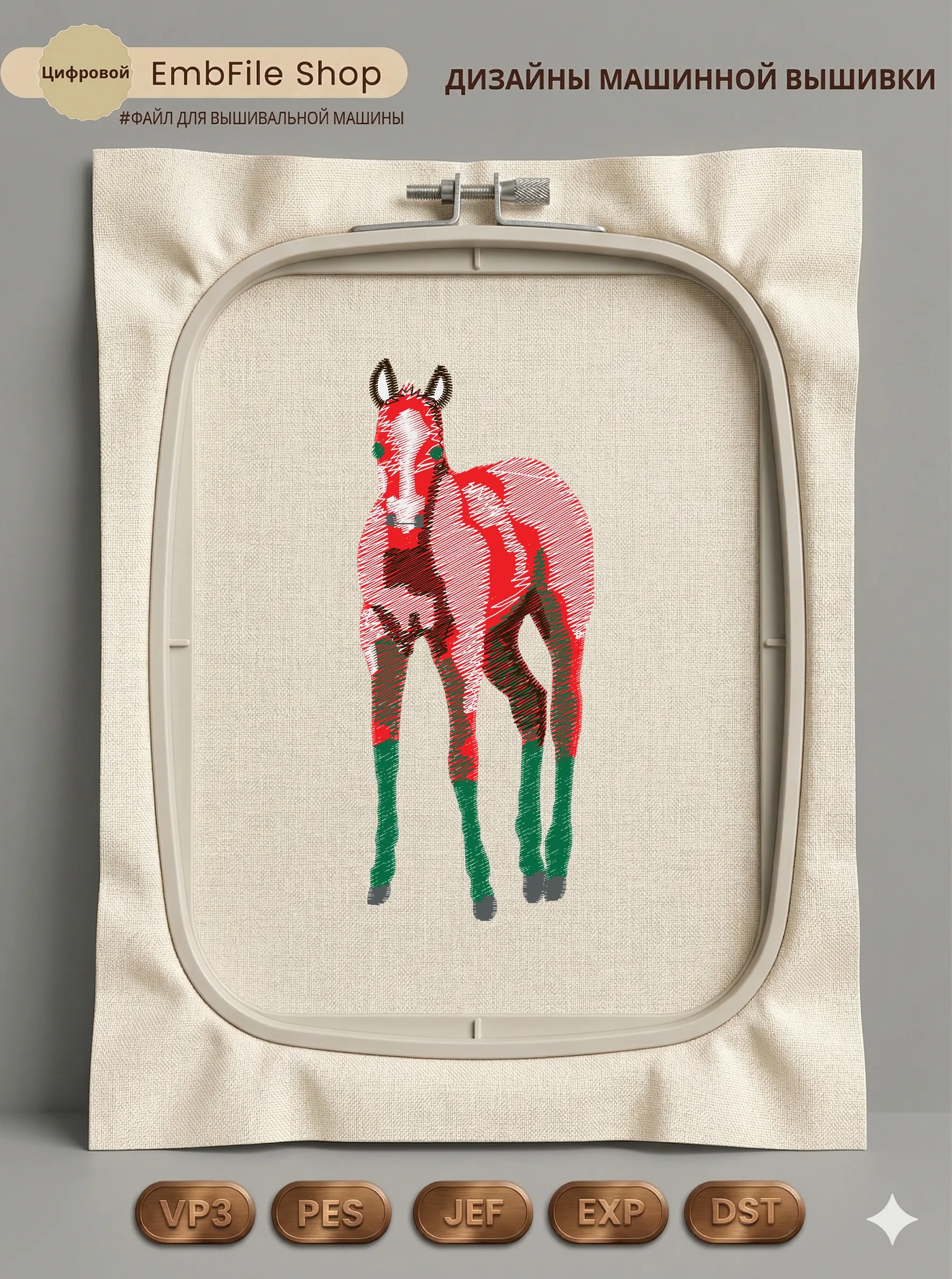Дизайн машинной вышивки «Красочный жеребенок» (53.6×127 мм)