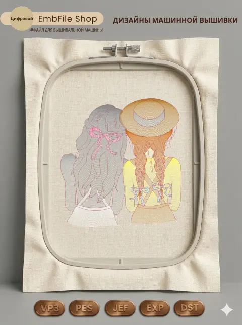 Дизайн машинной вышивки «Две подружки» (159×169.2 мм)