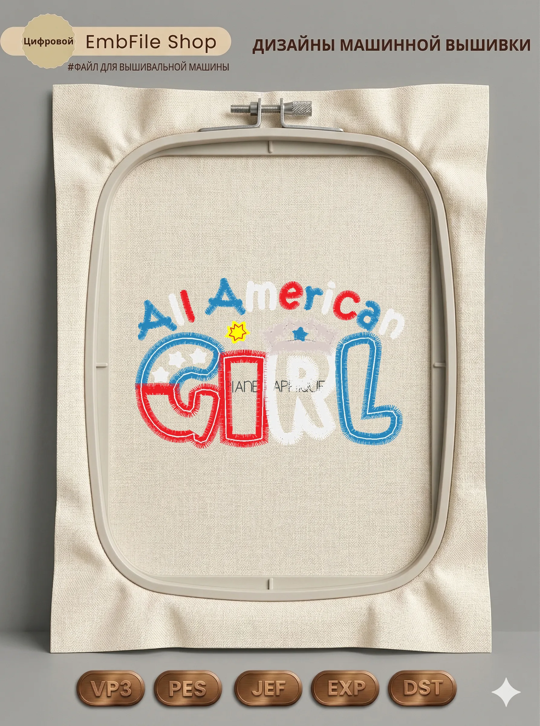 Дизайн машинной вышивки «Надпись All American Girl» (97×61.3 мм)