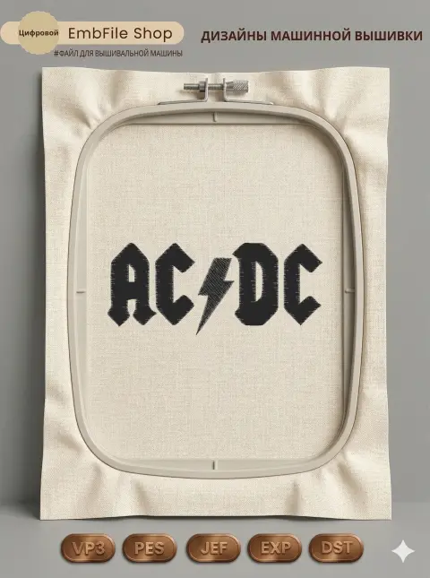 Дизайн машинной вышивки «Рок-логотип AC/DC» (58×135.4 мм)