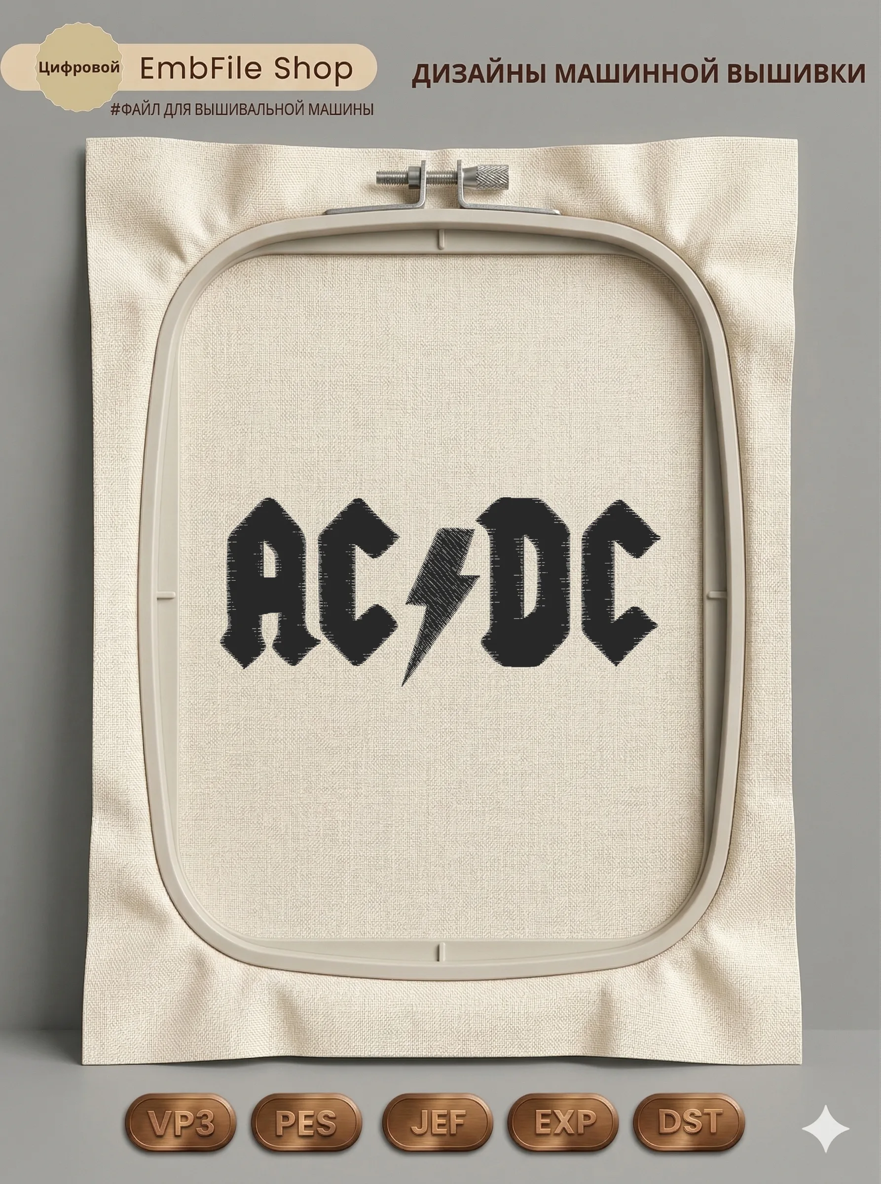Дизайн машинной вышивки «Рок-логотип AC/DC» (58×135.4 мм)