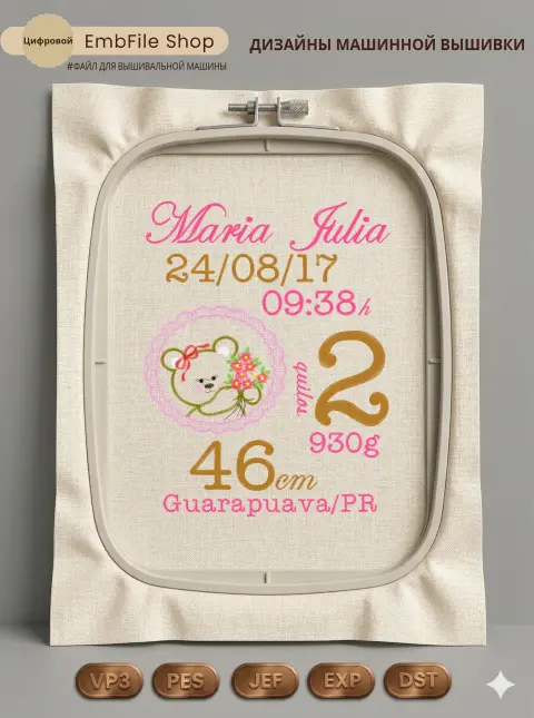 Дизайн машинной вышивки «Детская метрика с мишкой» (196.8×252.4 мм)