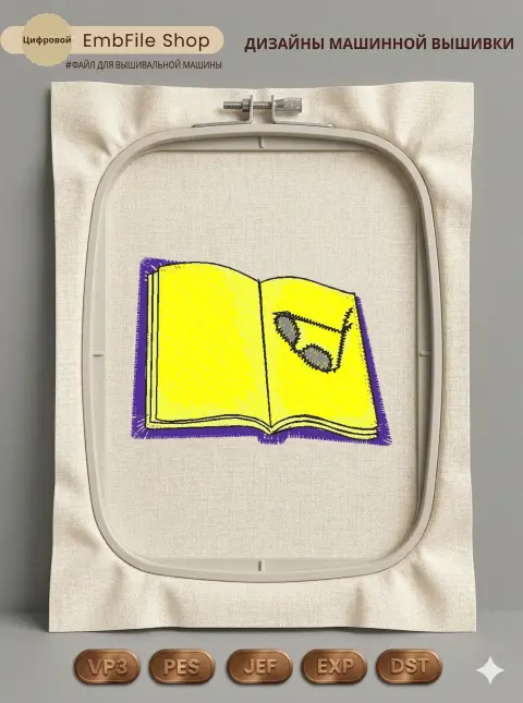 Дизайн машинной вышивки «Открытая книга с очками» (53.9×38.8 мм)