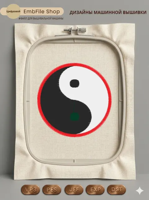 Дизайн машинной вышивки «Восточный символ Инь-Ян» (64.1×64.1 мм)