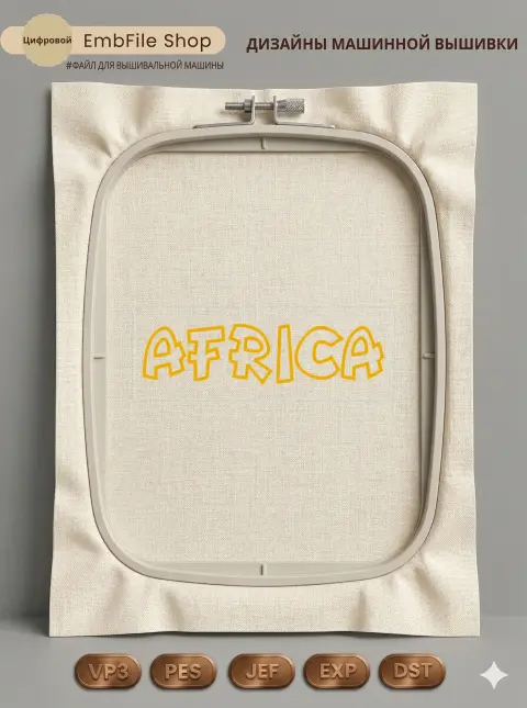 Дизайн машинной вышивки «Надпись Africa» (297.3×105.6 мм)