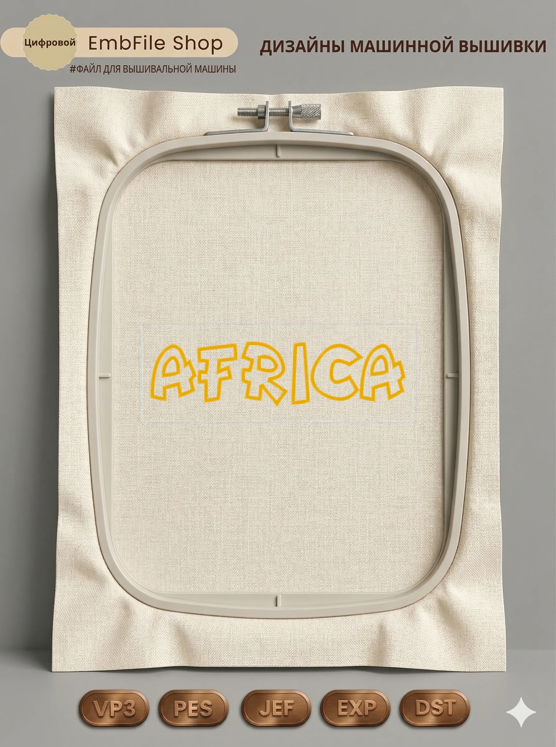 Дизайн машинной вышивки «Надпись Africa» (297.3×105.6 мм)