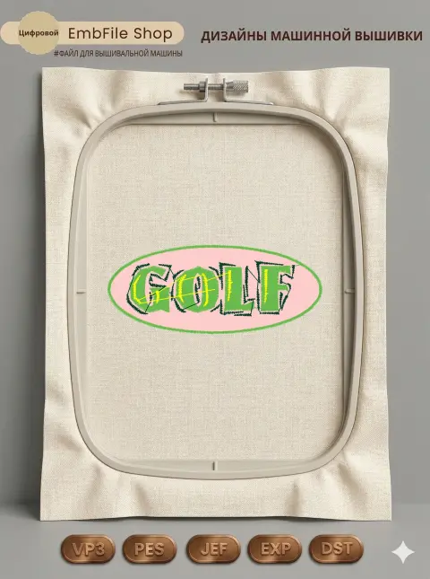 Дизайн машинной вышивки «Спортивная эмблема Golf» (78.1×32.5 мм)