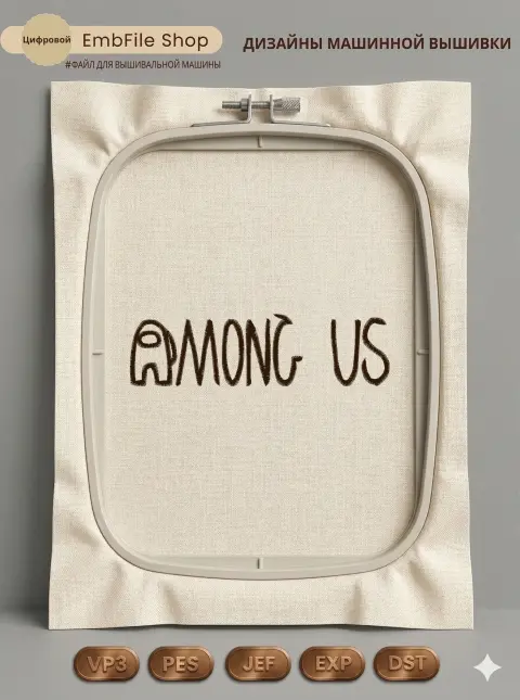 Дизайн машинной вышивки «Надпись Among Us» (107×29.8 мм)
