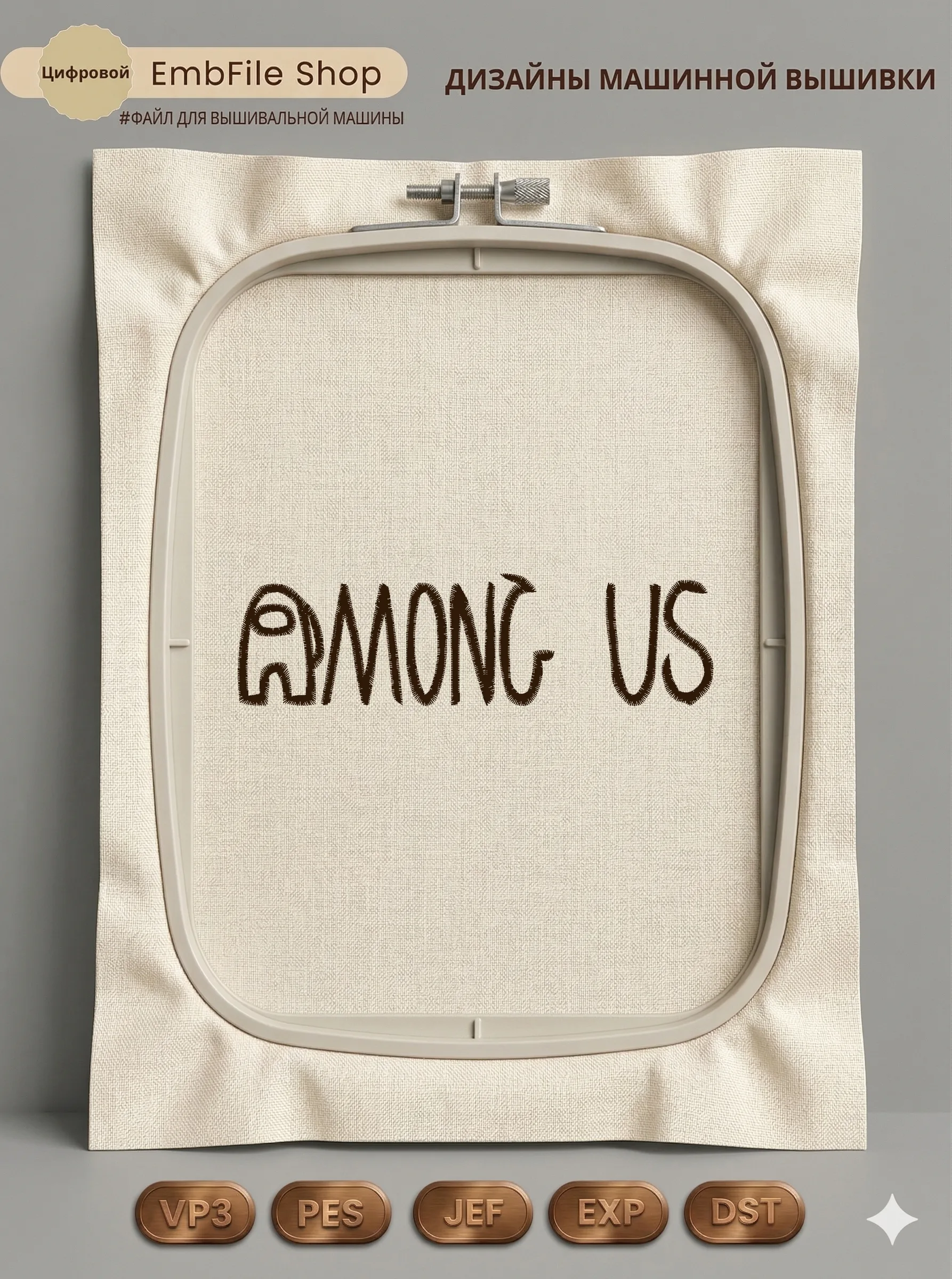 Дизайн машинной вышивки «Надпись Among Us» (107×29.8 мм)