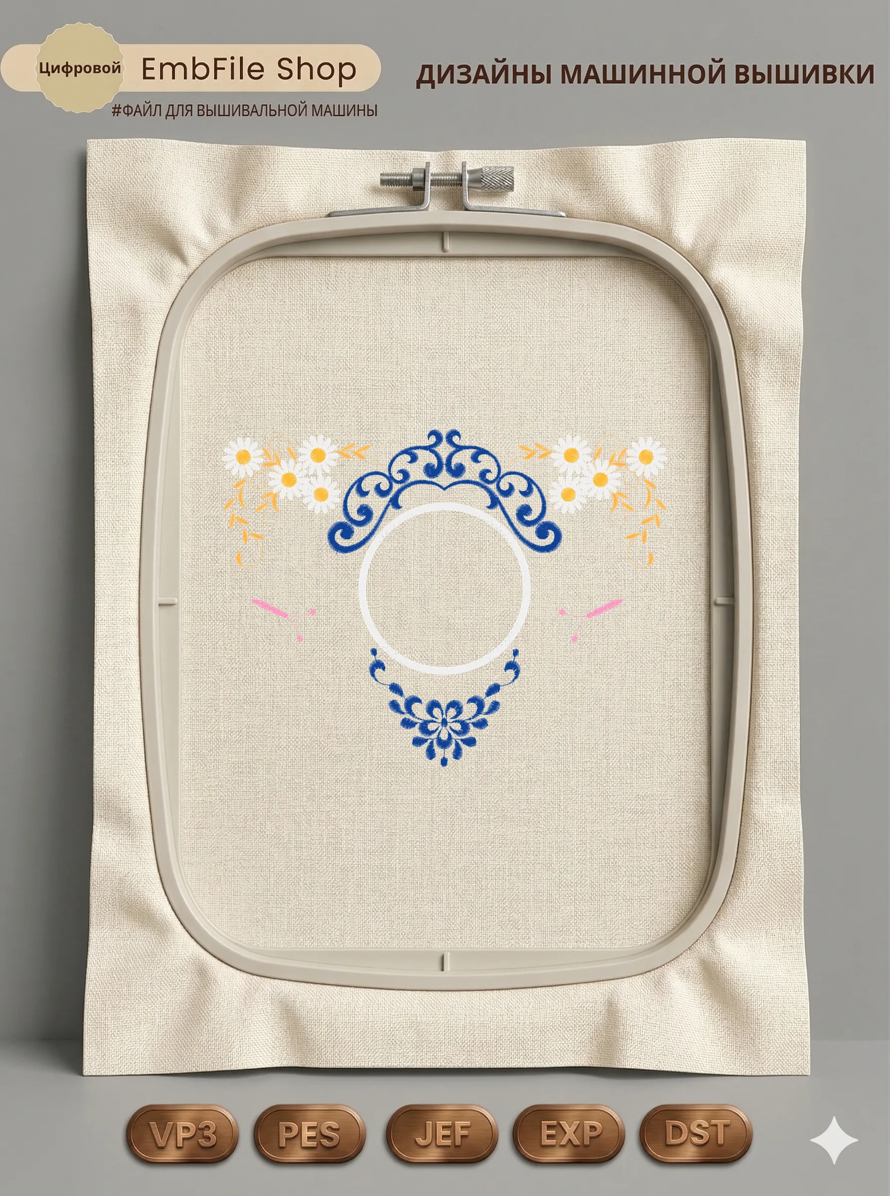Дизайн машинной вышивки «Винтажная рамка с ромашками» (233.4×177.3 мм)