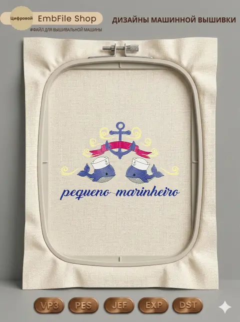 Дизайн машинной вышивки «Маленький моряк» (177.4×115.8 мм)