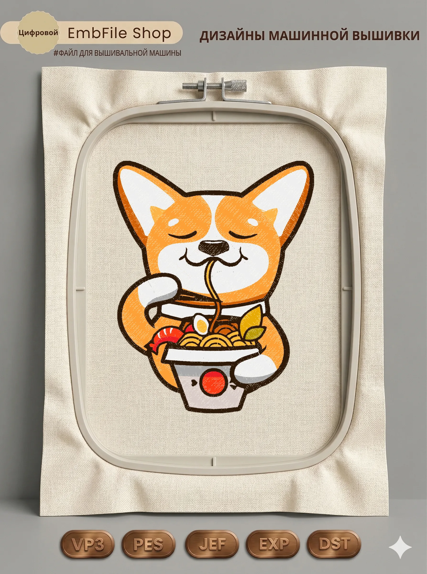 Корги с раменом