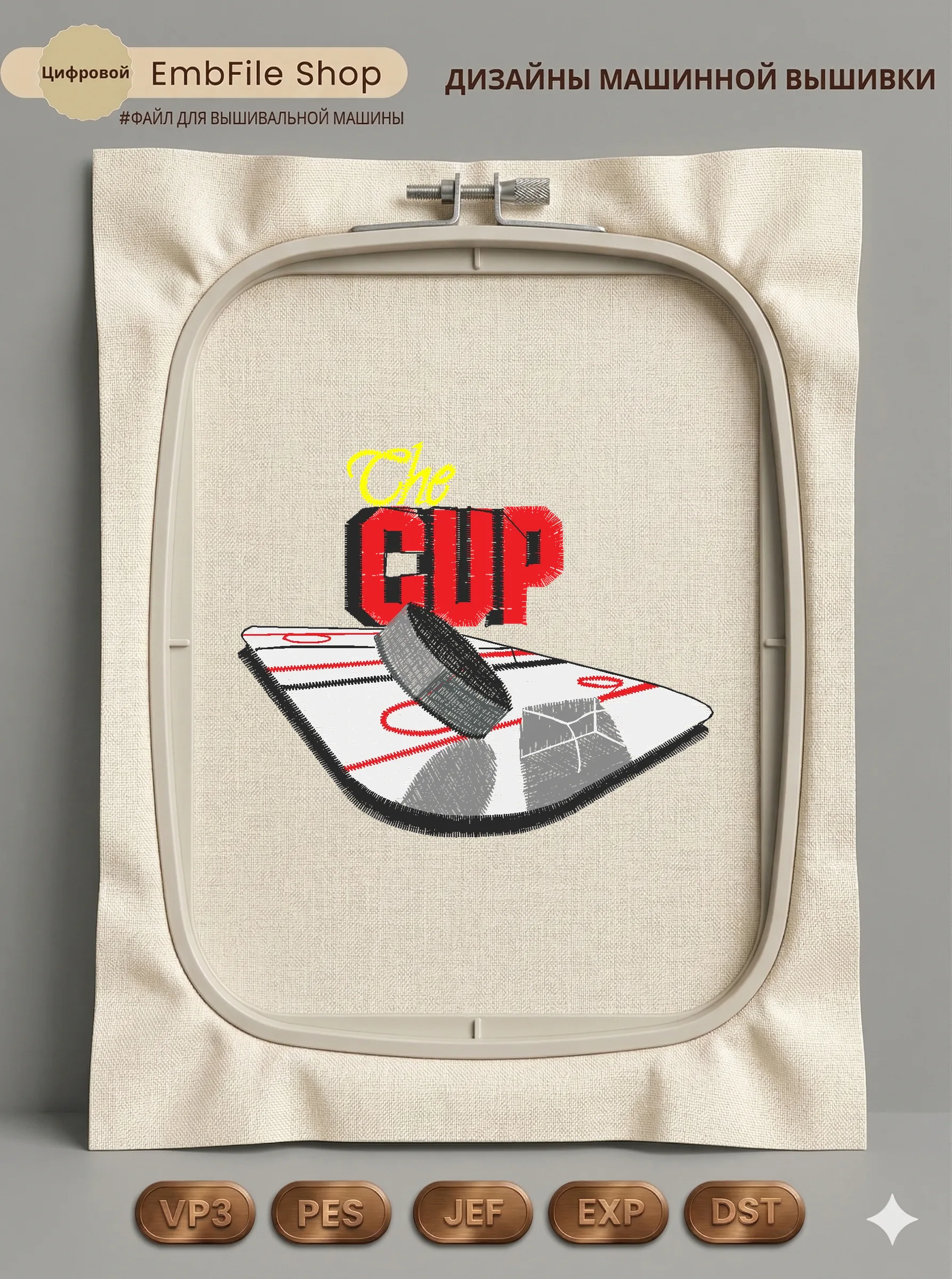 Дизайн машинной вышивки «Хоккейная эмблема The Cup» (87.9×73.2 мм)