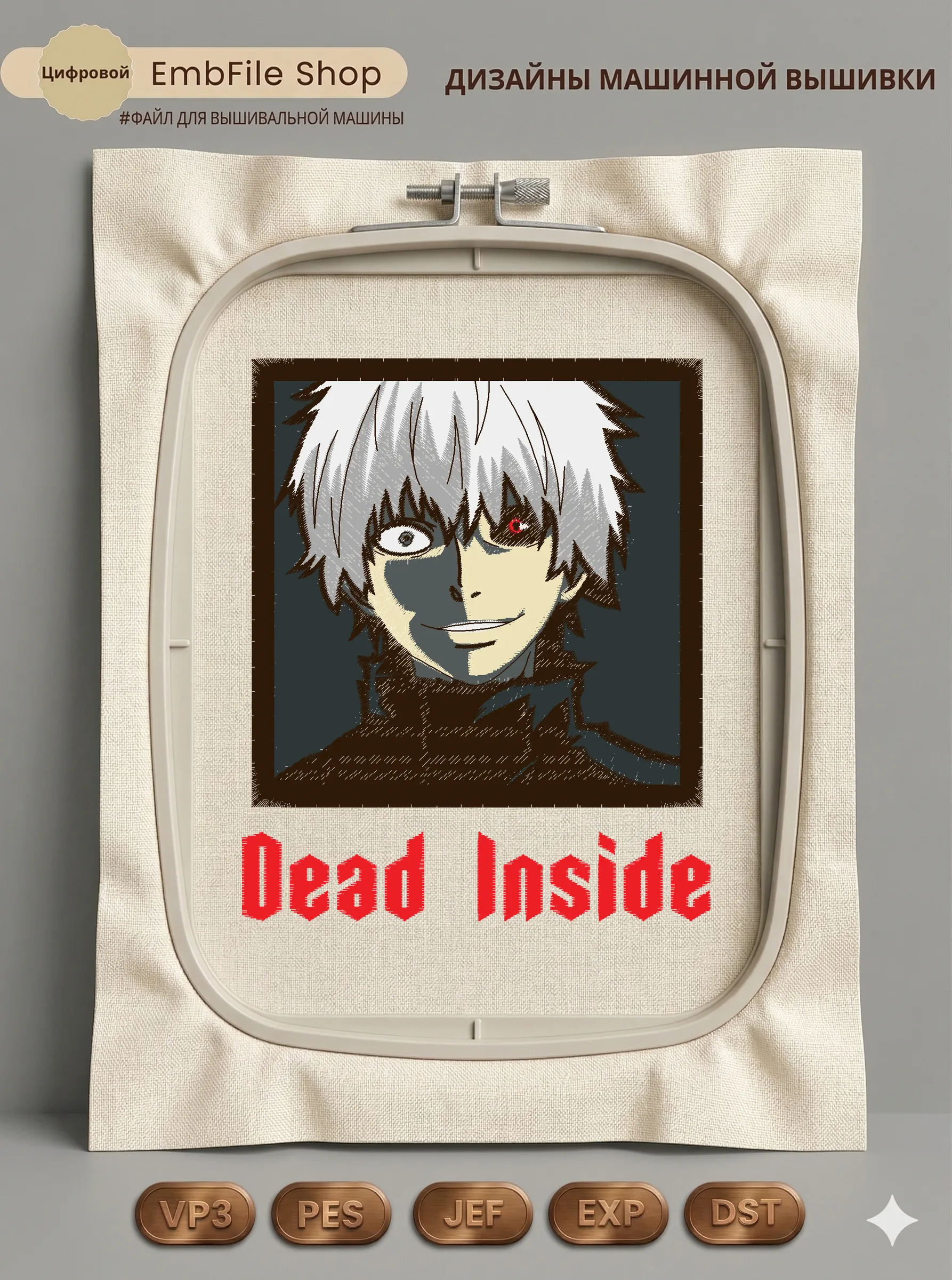 Дизайн машинной вышивки «Аниме Канеки Dead Inside» (106×127.2 мм)