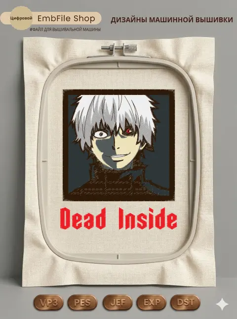 Дизайн машинной вышивки «Аниме Канеки Dead Inside» (106×127.2 мм)