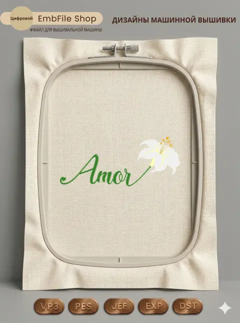Дизайн машинной вышивки «Надпись Amor с лилией» (85.1×206.5 мм)