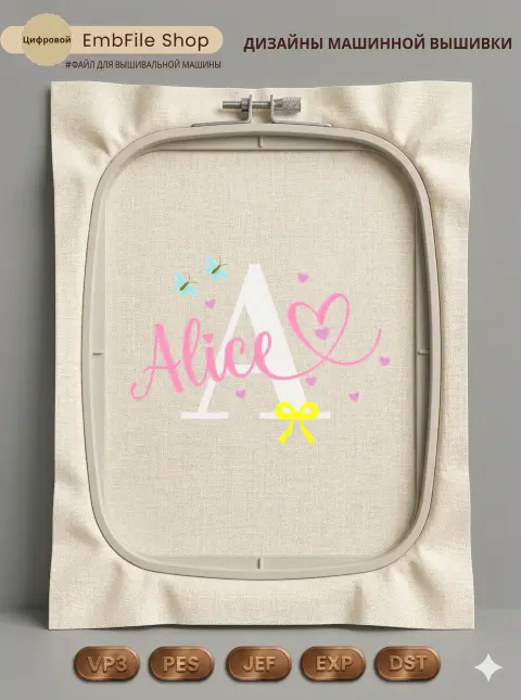 Дизайн машинной вышивки «Именная монограмма Alice» (116.1×161.4 мм)