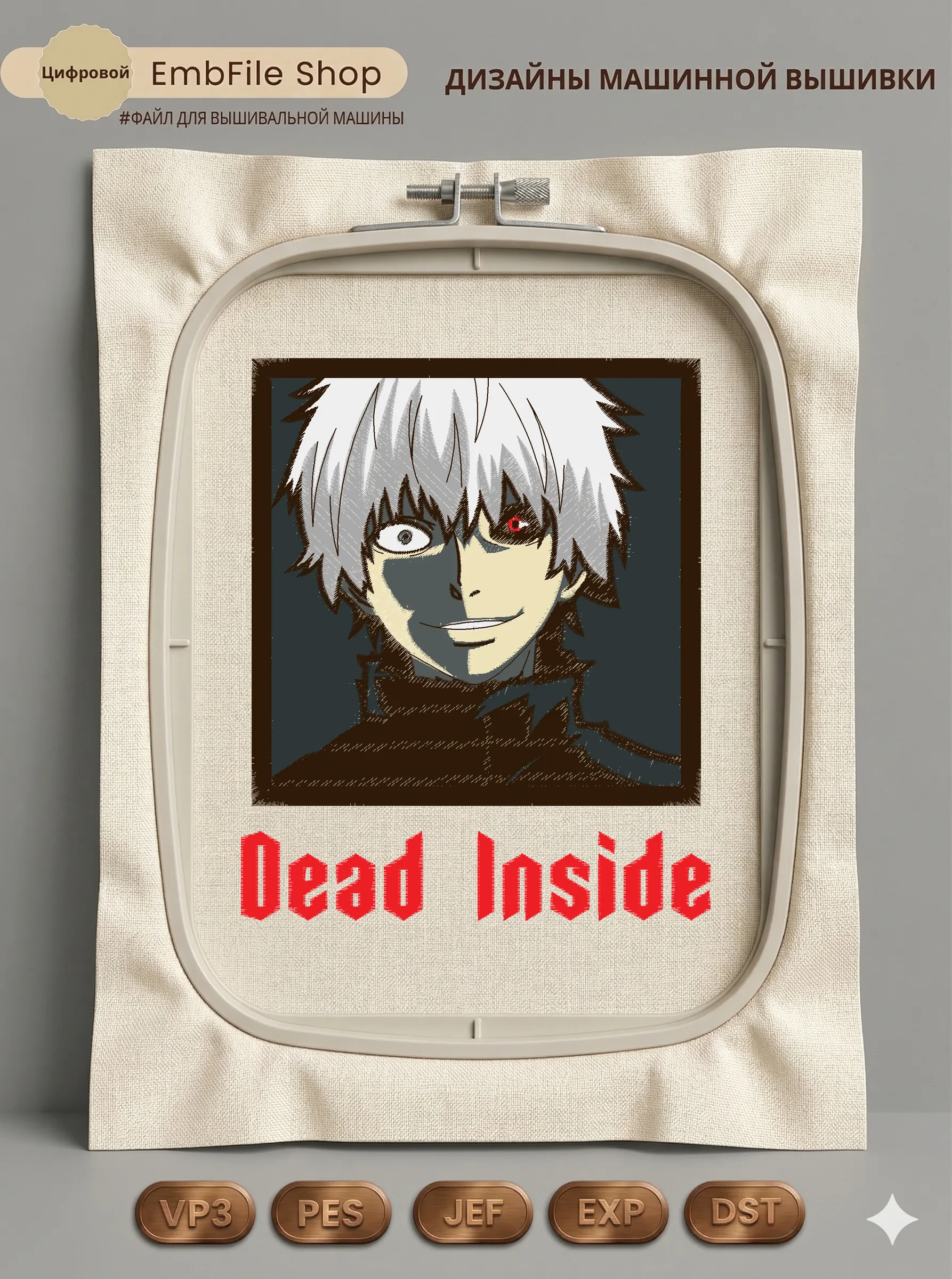 Дизайн машинной вышивки «Аниме портрет Dead Inside» (127.4×152.6 мм)