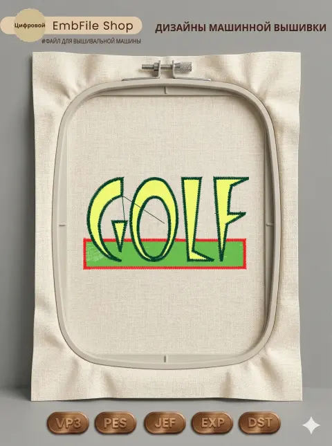 Дизайн машинной вышивки «Спортивная надпись Golf» (76×42.8 мм)