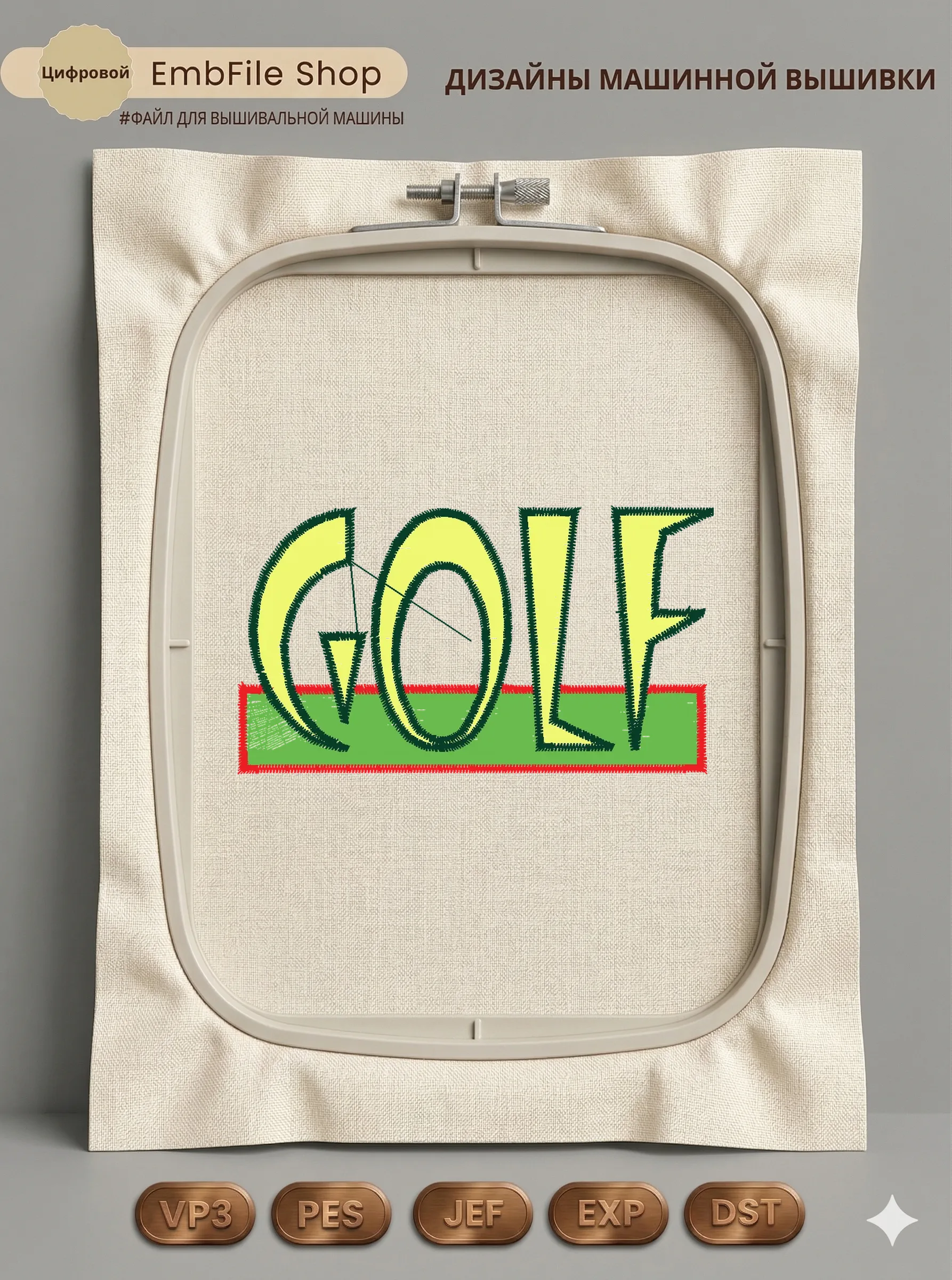 Дизайн машинной вышивки «Спортивная надпись Golf» (76×42.8 мм)