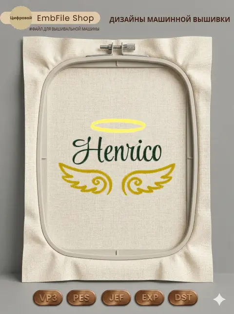 Дизайн машинной вышивки «Имя Henrico с крыльями» (118.1×179 мм)