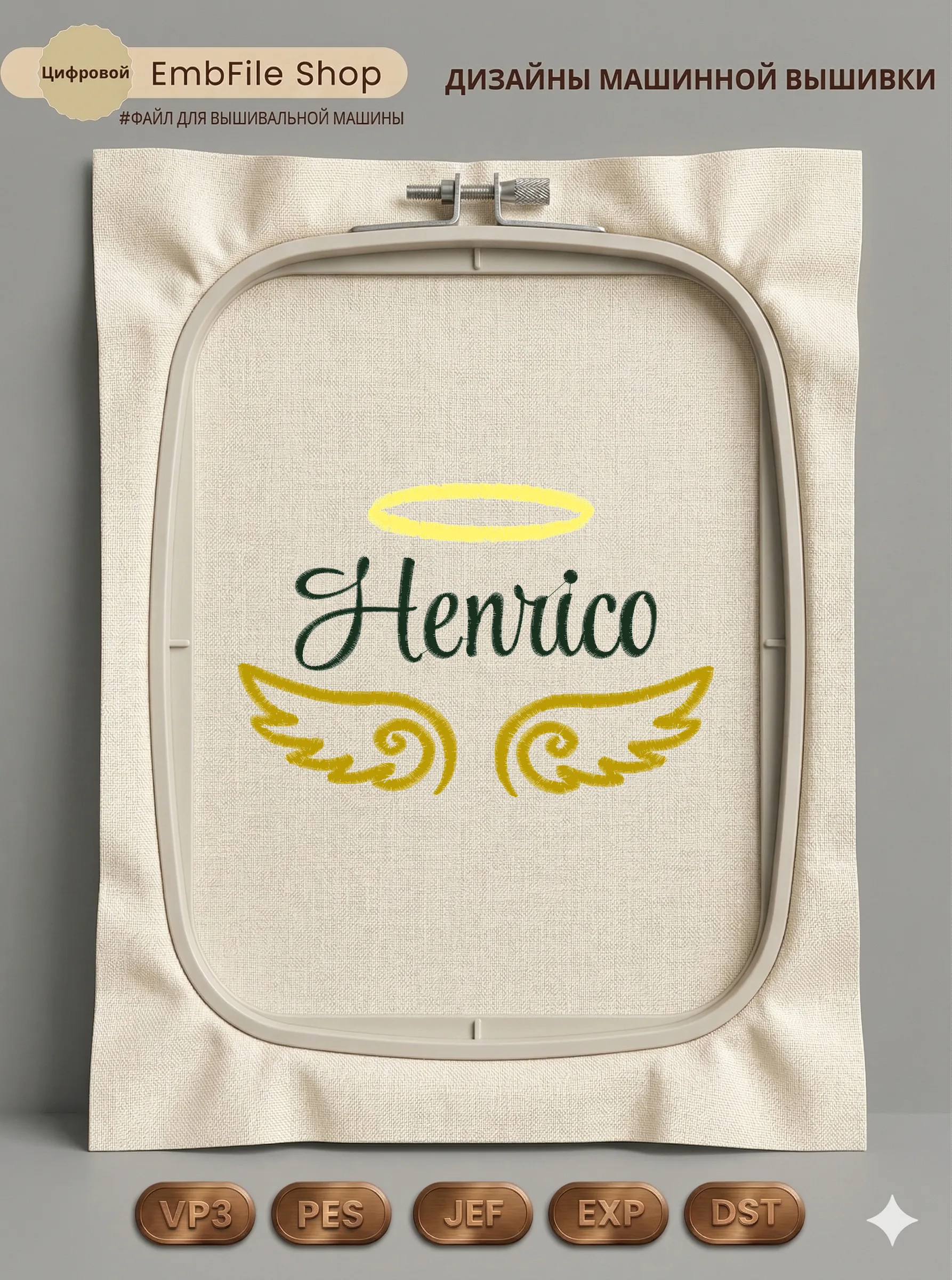 Дизайн машинной вышивки «Имя Henrico с крыльями» (118.1×179 мм)