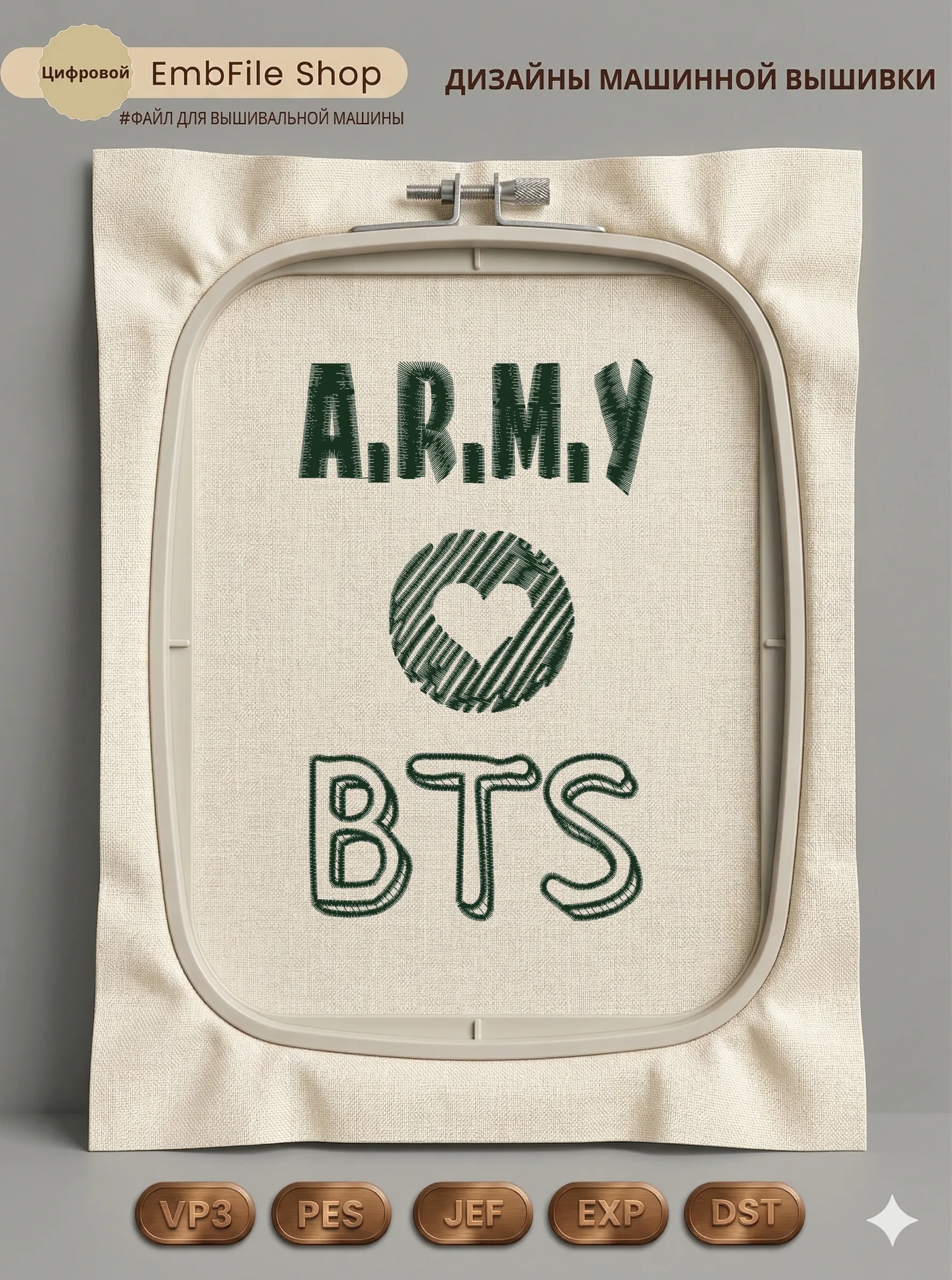 Дизайн машинной вышивки «Логотип BTS ARMY» (107.8×171.2 мм)