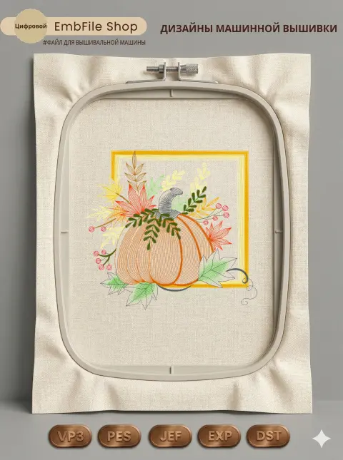 Дизайн машинной вышивки «Осенняя тыква в рамке» (149.9×139.7 мм)