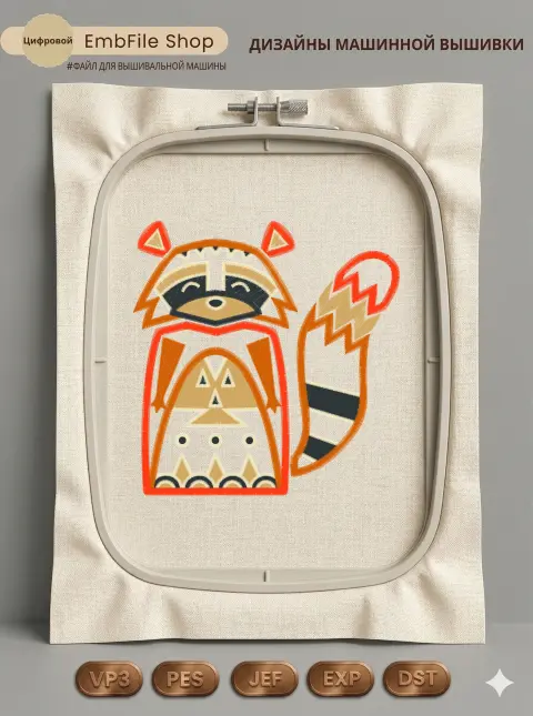 Дизайн машинной вышивки «Этнический енот» (146.9×151.7 мм)