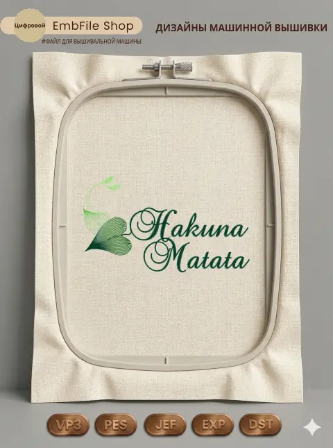Дизайн машинной вышивки «Надпись Hakuna Matata» (150.2×87.4 мм)