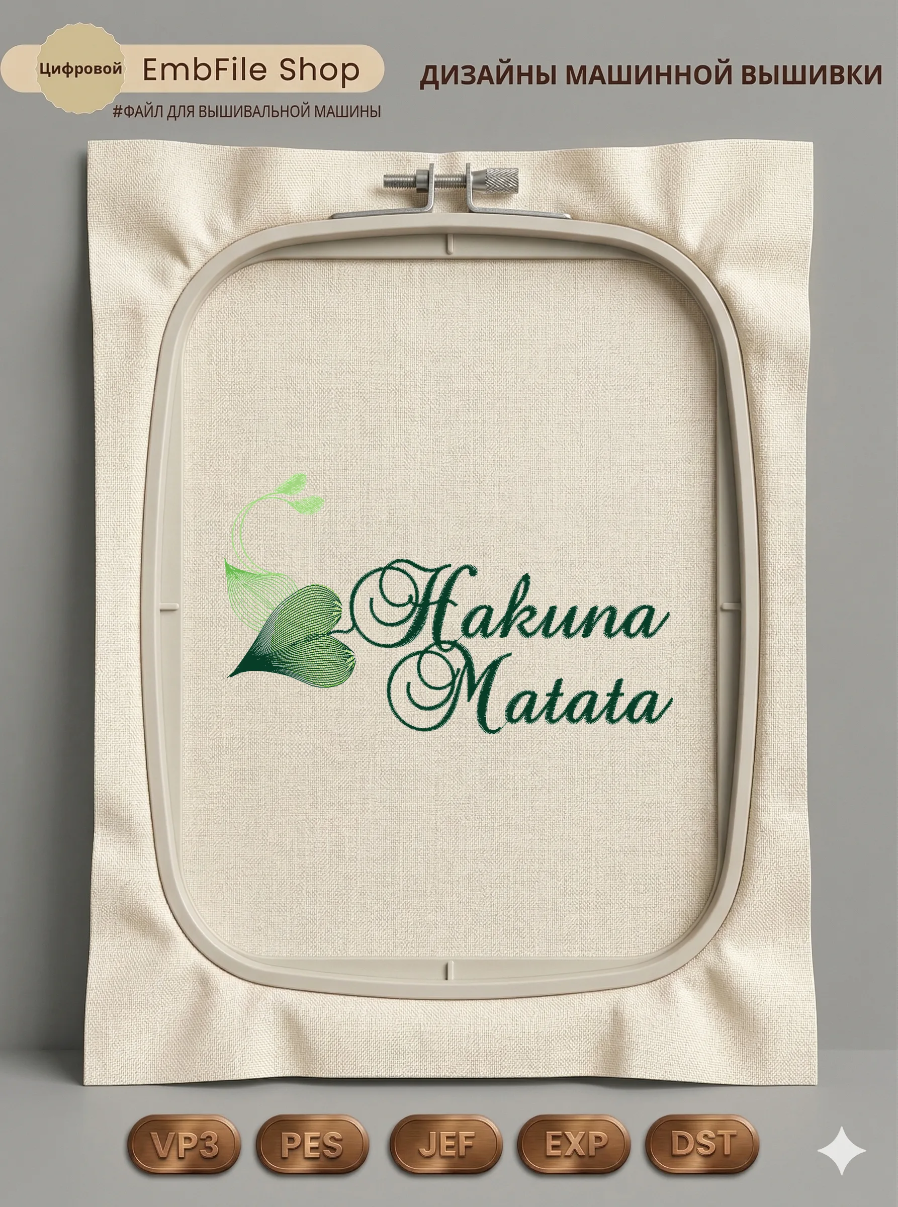Дизайн машинной вышивки «Надпись Hakuna Matata» (150.2×87.4 мм)