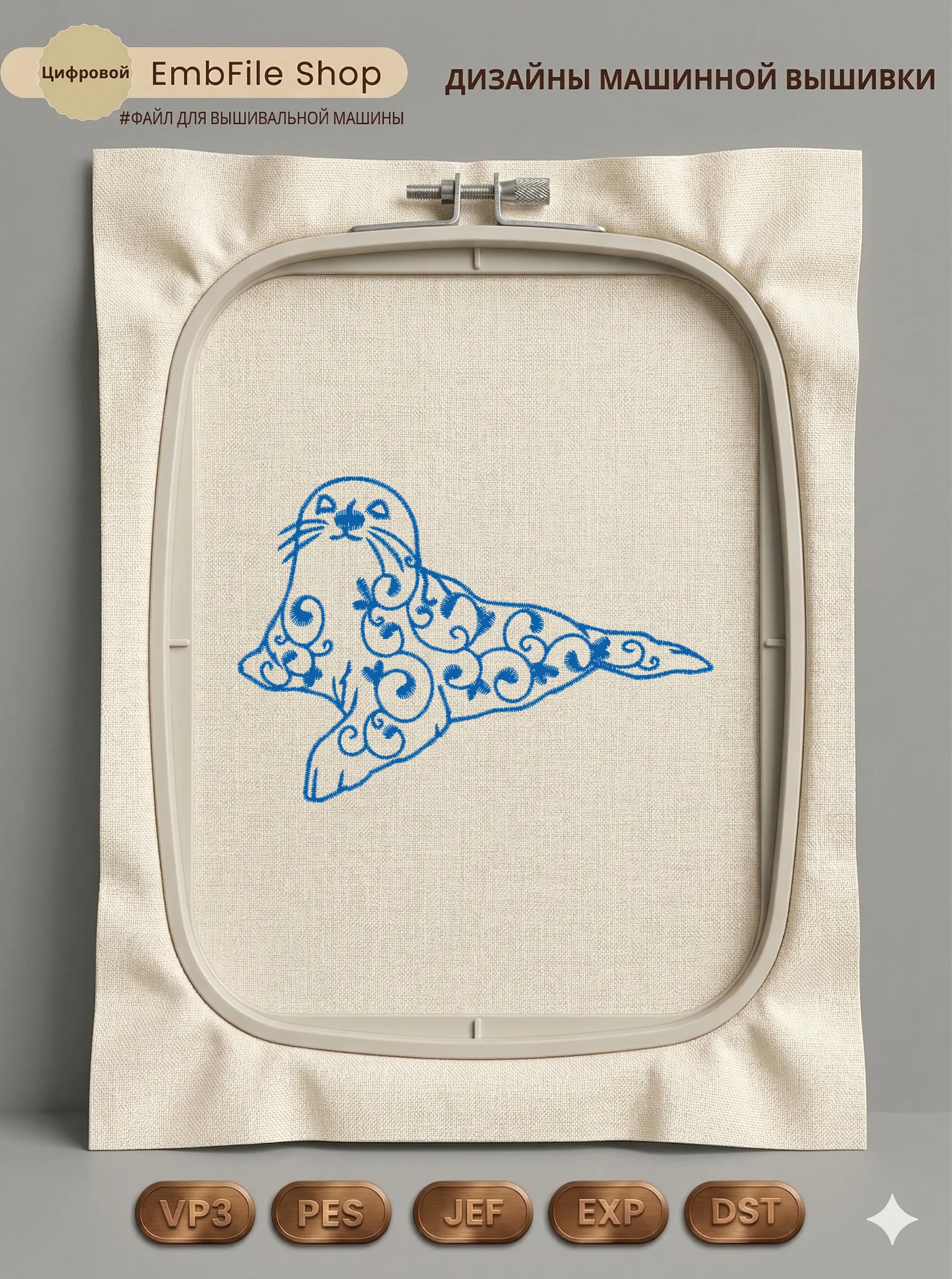 Дизайн машинной вышивки «Ажурный морской котик» (99.7×68.3 мм)