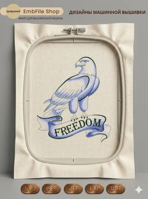 Дизайн машинной вышивки «Белоголовый орлан Freedom» (129.6×150.1 мм)