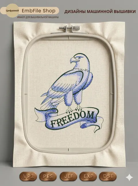Дизайн машинной вышивки «Гордый орел Freedom» (84.3×97.6 мм)