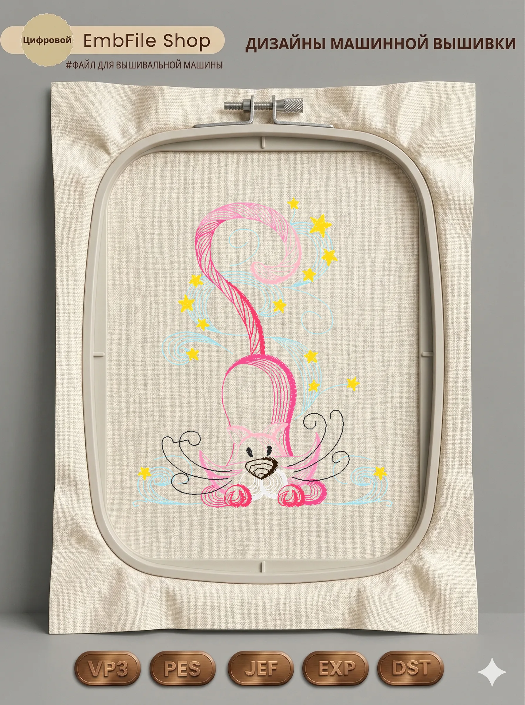 Дизайн машинной вышивки «Волшебный звездный котенок» (81.6×97.5 мм)