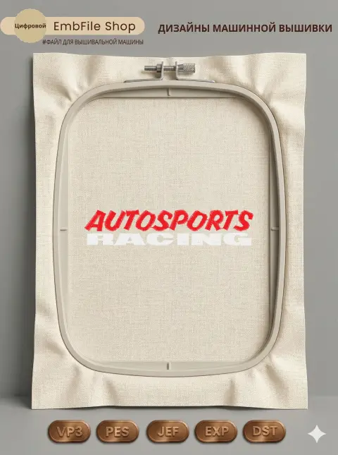 Дизайн машинной вышивки «Логотип Autosports Racing» (103.3×21.7 мм)